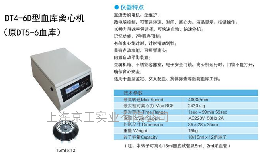 DT4-6D血庫(kù)離心機(jī)