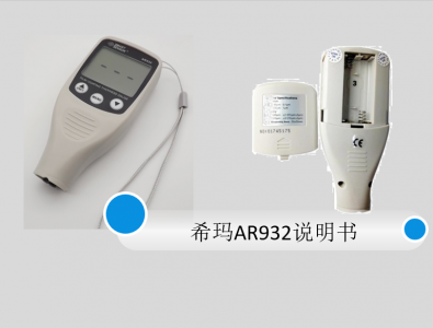 ?，斖繉訙y(cè)厚儀AR932說明書