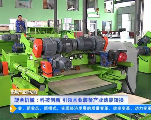 旋金機械 科技創(chuàng)新 引領(lǐng)木業(yè)裝備產(chǎn)業(yè)動能轉(zhuǎn)換
