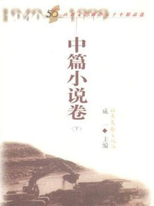 《山西文藝創作五十年精品選》中篇小說卷 時代光影中的文學豐碑